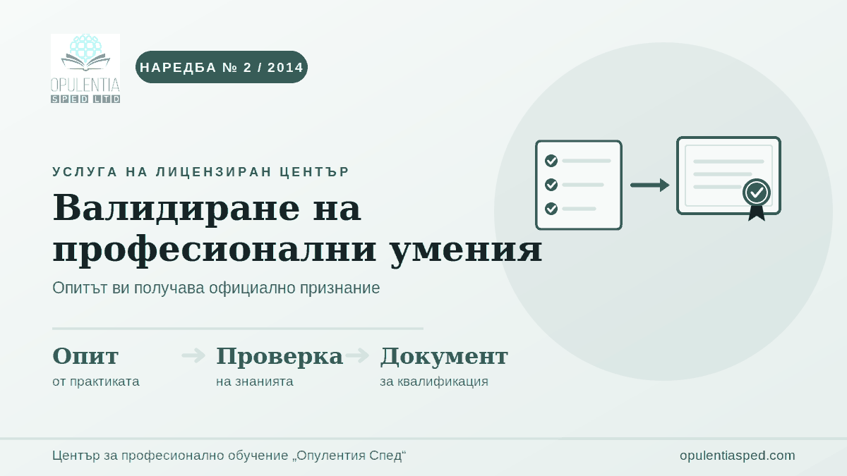 Валидиране на професионални знания, умения и компетентности