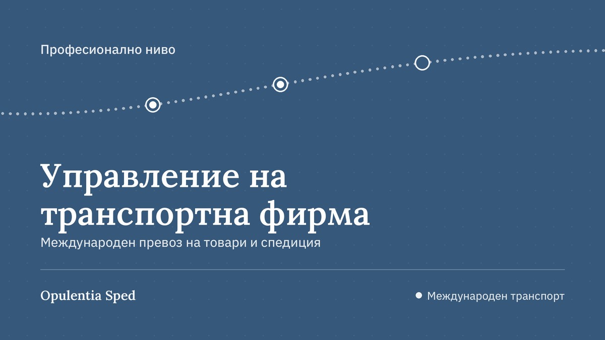 Курс " Устойчива логистика и бъдещето на транспортната фирма"