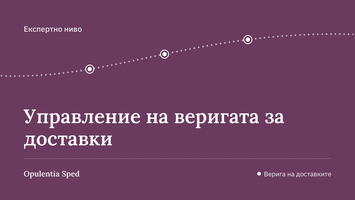 Обучение "Управление веригата на доставки"