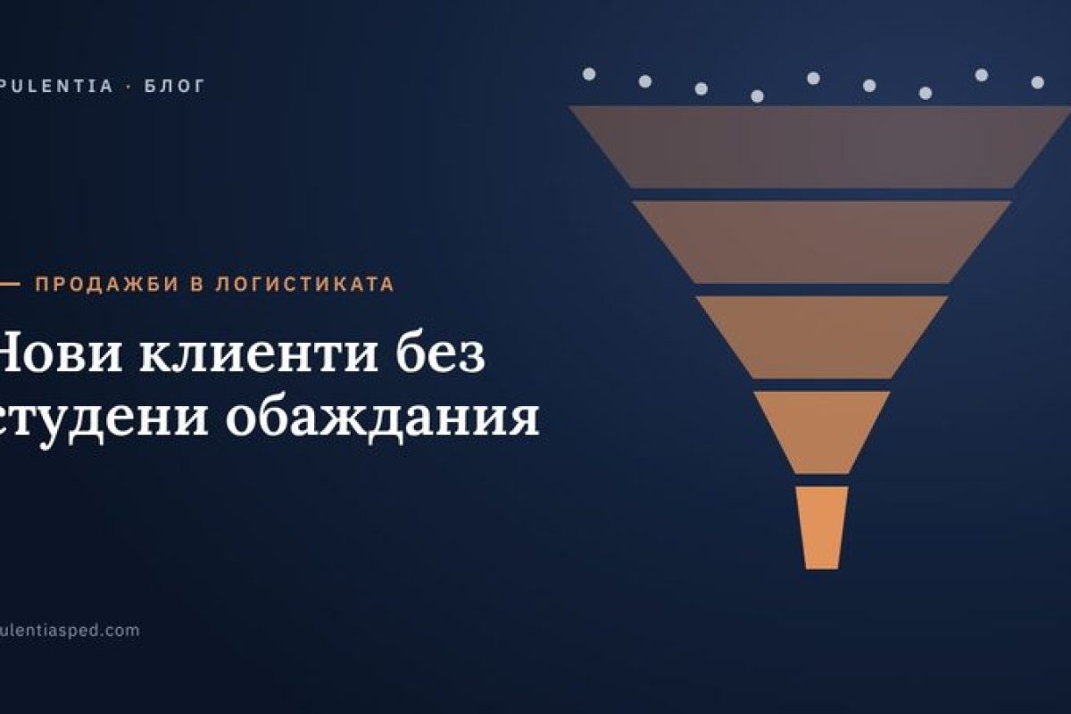 клиенти в транспорта и спедицията